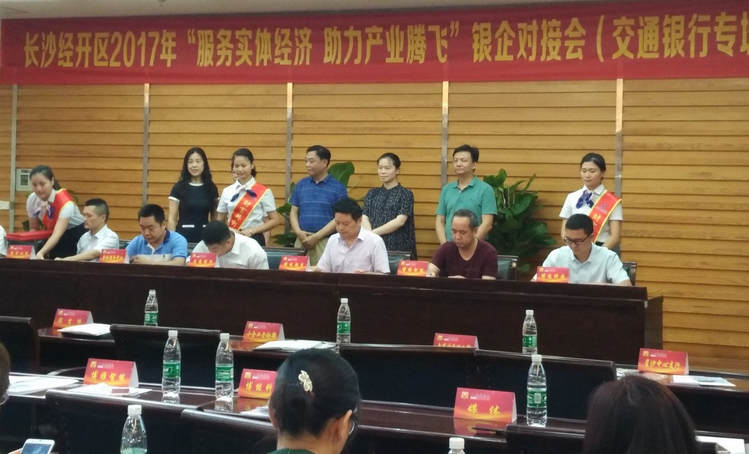 湖南不朽情缘受邀加入长沙经开区银企对接会